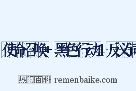 使命召唤+黑色行动4反义词是什么意思的图片